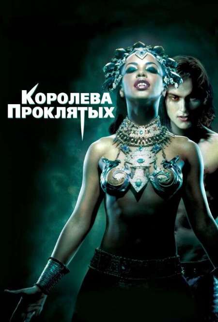 Постер. Фильм Королева проклятых