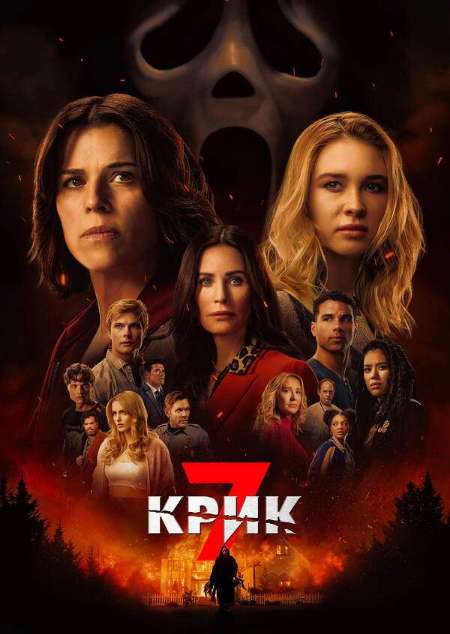 Постер. Фильм Крик 7