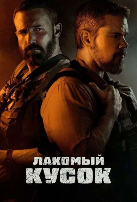 Постер. Фильм Лакомый кусок