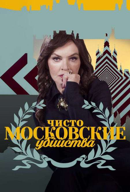 Постер. Сериал Чисто московские убийства