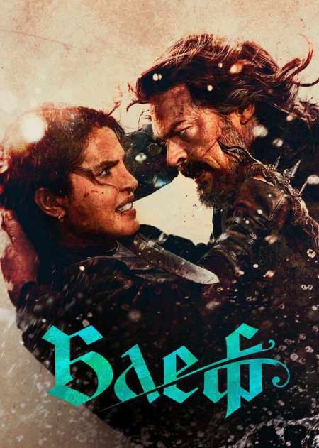 Постер. Фильм Блеф