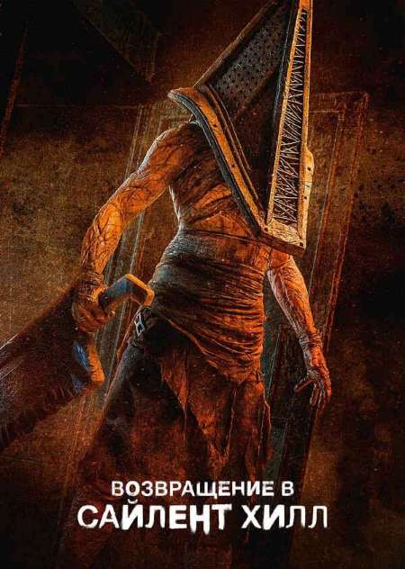 Постер. Фильм Возвращение в Сайлент Хилл