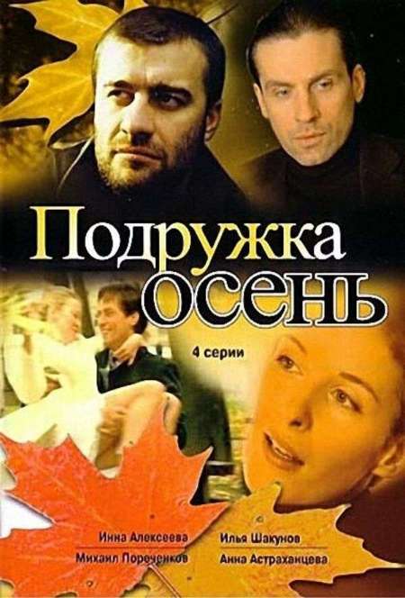 Постер. Сериал Подружка осень