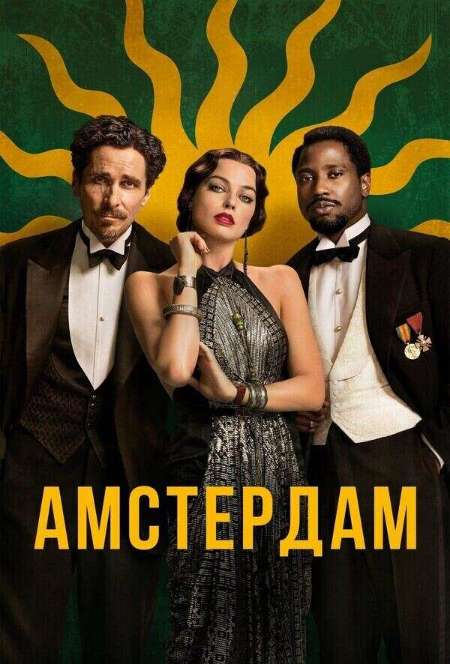 Постер. Фильм Амстердам