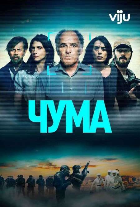 Постер. Фильм Чума