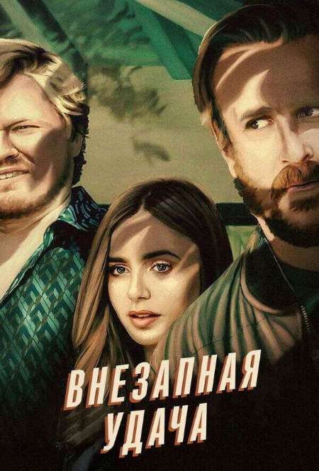 Постер. Фильм Внезапная удача