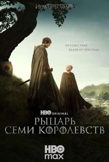 Постер. Сериал Рыцарь Семи Королевств