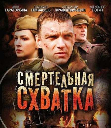 Постер. Сериал Смертельная схватка