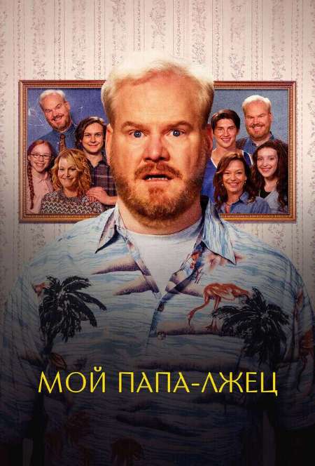 Постер. Фильм Мой папа - лжец