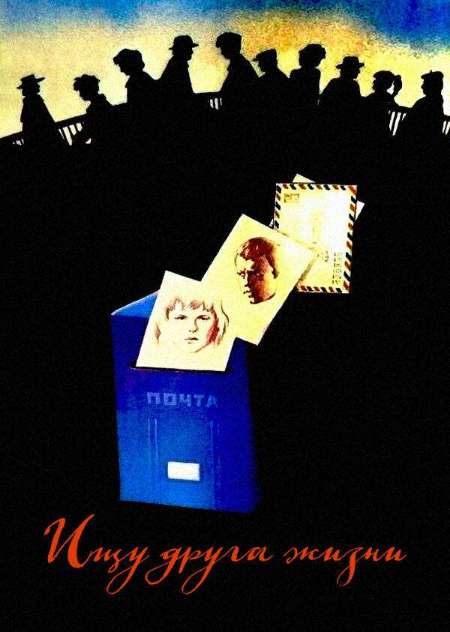 Постер. Фильм Ищу друга жизни