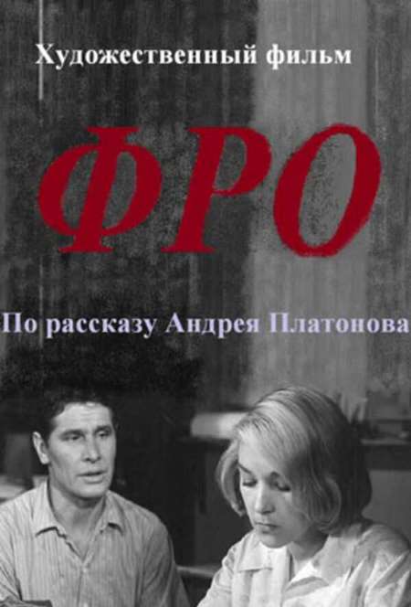 Постер. Фильм Фро