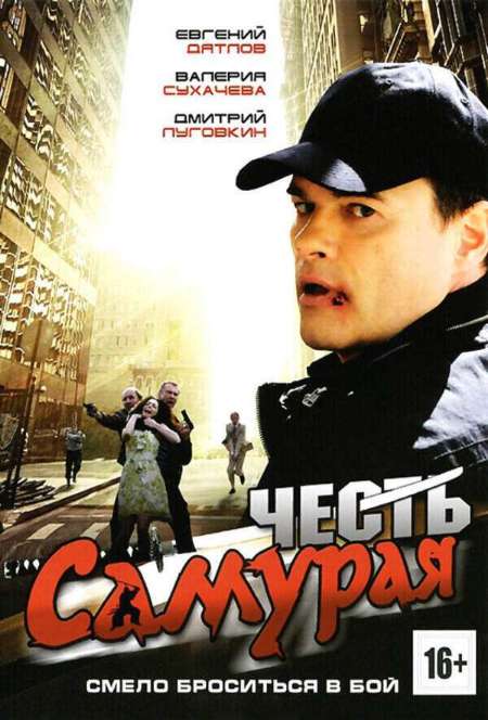 Постер. Фильм Честь самурая