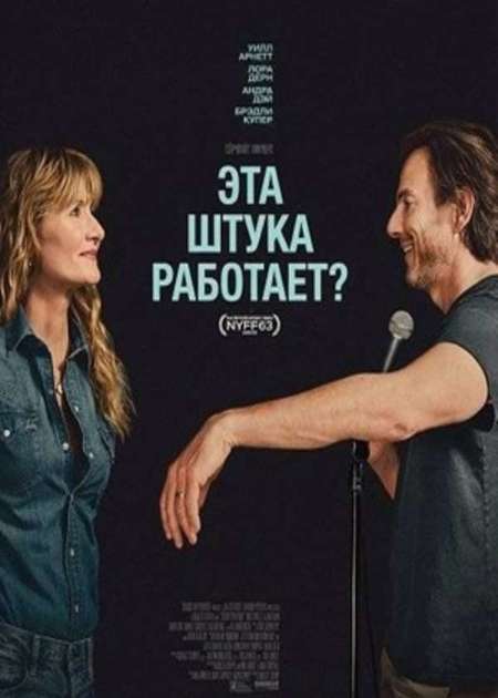 Постер. Фильм Эта штука работает?