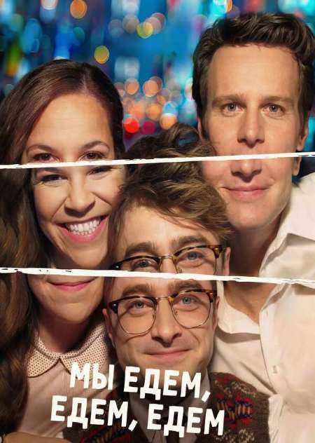 Постер. Фильм Мы едем, едем, едем