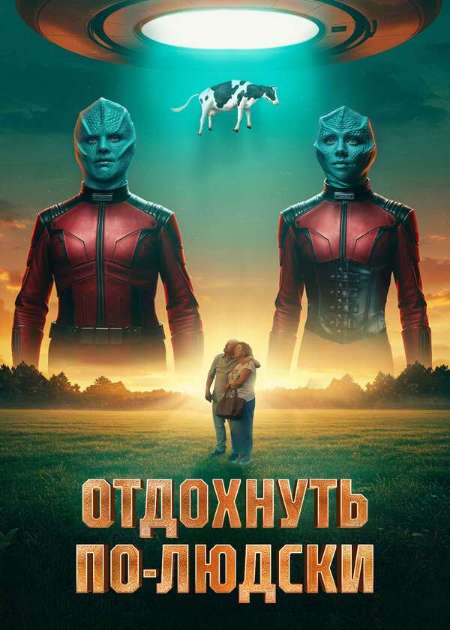 Постер. Фильм Отдохнуть по-людски