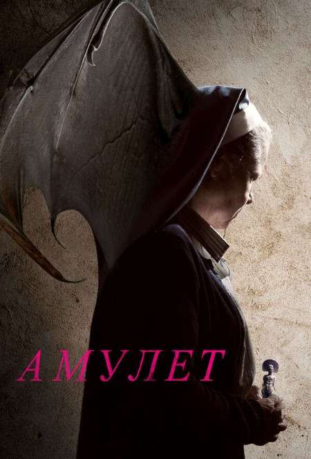 Постер. Фильм Амулет