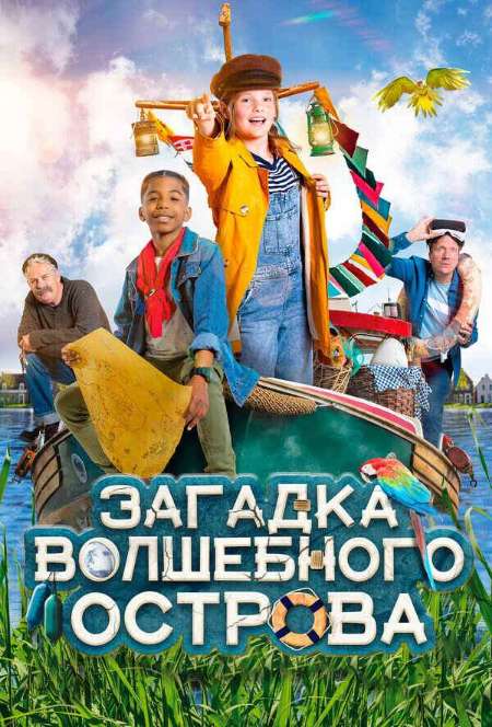Постер. Фильм Загадка волшебного острова