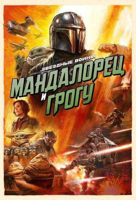Постер. Фильм Мандалорец и Грогу