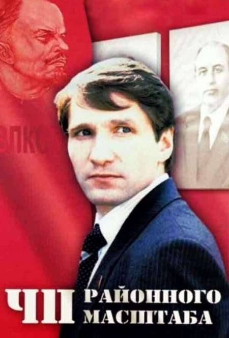Постер. Фильм ЧП районного масштаба