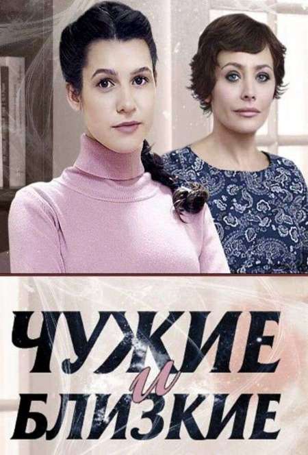 Постер. Сериал Чужие и близкие