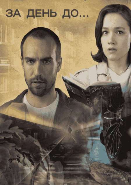 Постер. Сериал За день до...