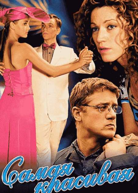 Постер. Сериал Самая красивая