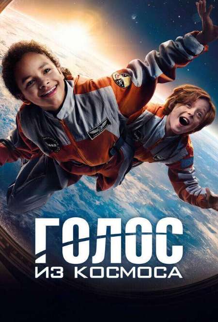 Постер. Фильм Голос из космоса