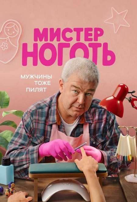 Постер. Сериал Мистер Ноготь