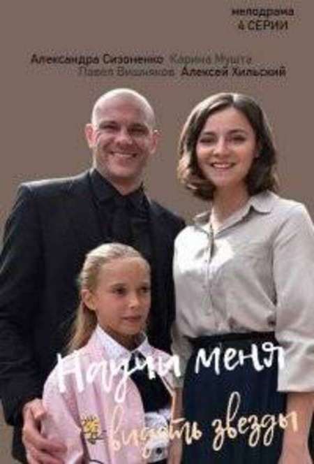 Постер. Сериал Научи меня видеть звезды