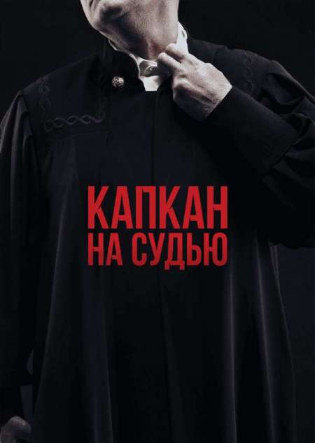 Постер. Сериал Капкан на судью