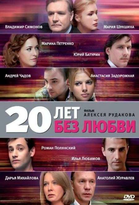 Постер. Сериал 20 лет без любви