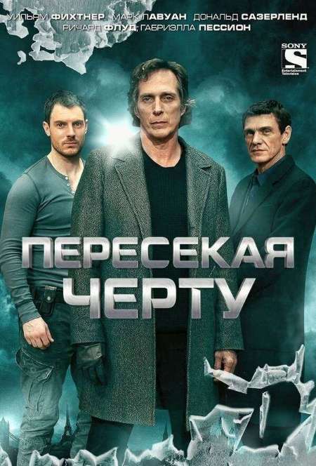 Постер. Сериал Пересекая черту