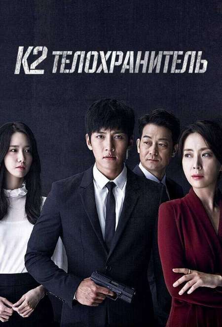 Постер. Сериал К2 – Телохранитель