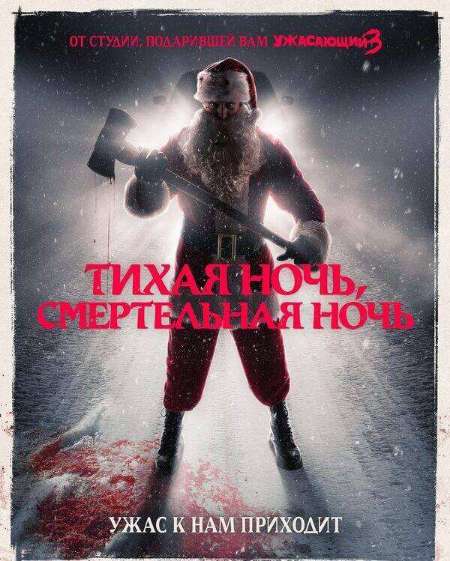 Постер. Фильм Тихая ночь, смертельная ночь  