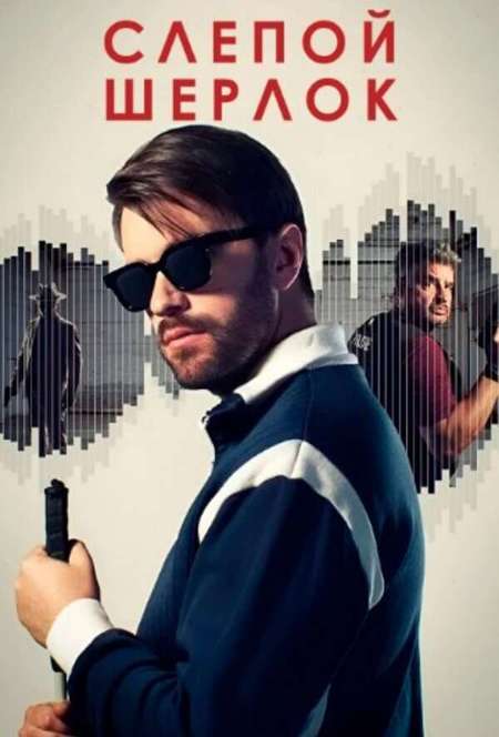 Постер. Сериал Слепой Шерлок