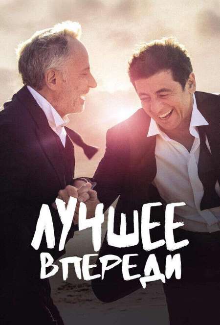 Постер. Фильм Лучшее впереди