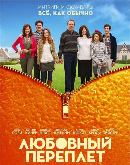 Постер. Фильм Любовный переплет