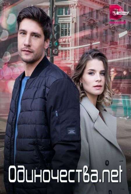 Постер. Сериал Одиночества.net