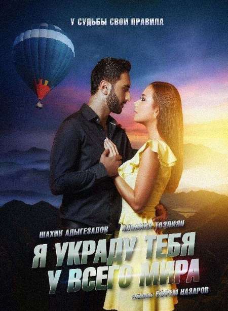 Постер. Фильм Я украду тебя у всего мира