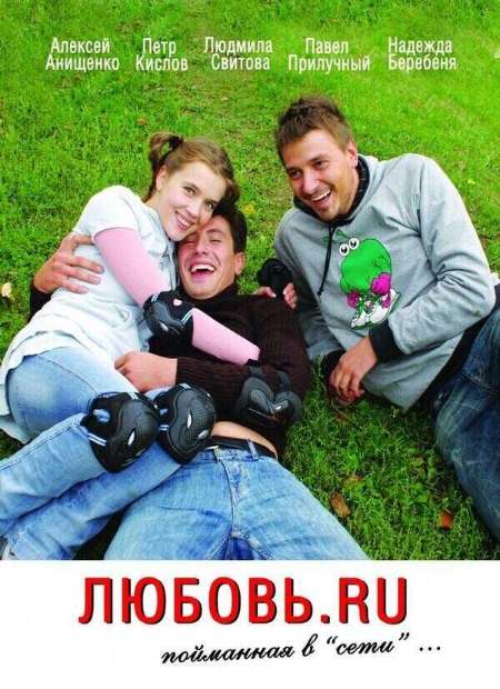 Постер. Фильм Любовь.ru