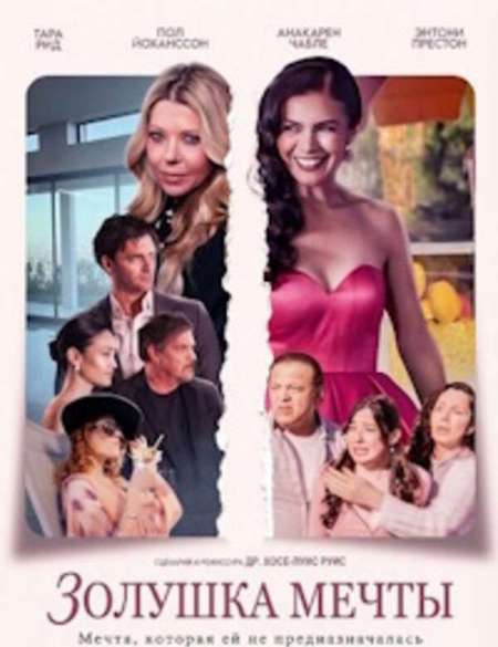 Постер. Фильм Золушка мечты