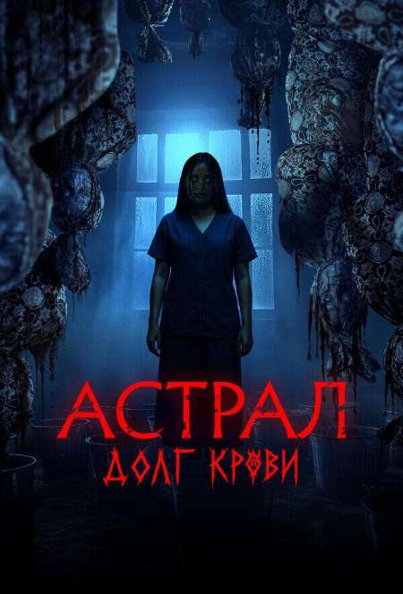 Постер. Фильм Астрал: Долг крови