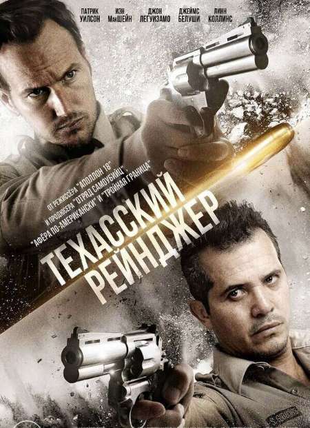 Постер. Фильм Техасский рейнджер