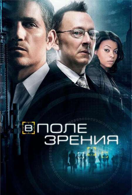 Постер. Сериал В поле зрения