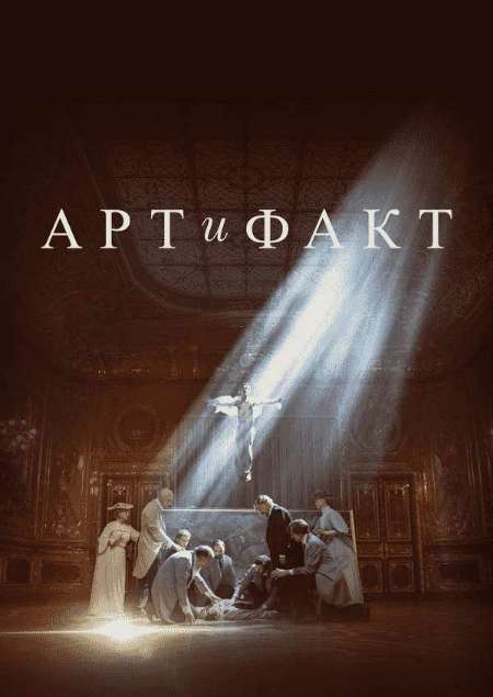 Постер. Сериал Арт и факт