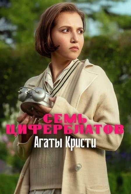 Постер. Сериал Тайна семи циферблатов