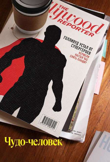 Постер. Сериал Чудо-человек