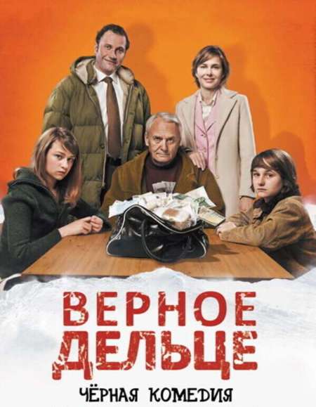 Постер. Фильм Верное дельце