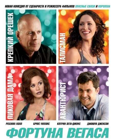 Постер. Фильм Фортуна Вегаса