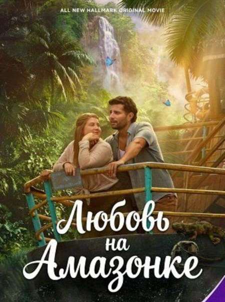 Постер. Фильм Любовь на Амазонке